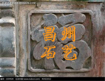 昌州石艺