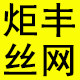 炬丰丝网的LOGO