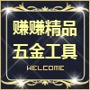 转转精品五金户外