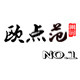 欧点范欧韩女装折扣店