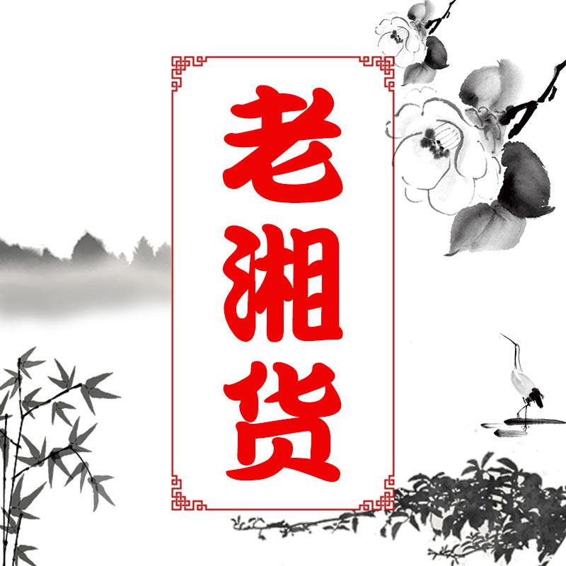 老湘货