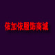 依加依服饰商城