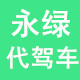 永绿代驾车配件