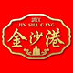 金沙港老字号