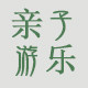 亲子游乐