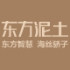 东方泥土品牌店