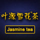 叶源雪花茶企业店铺的LOGO