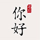 你好名片