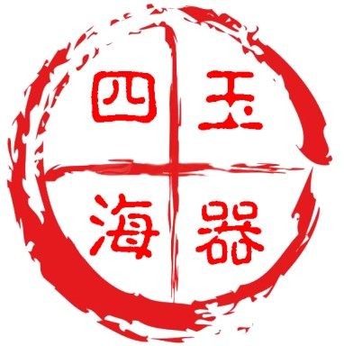 四海玉器批发