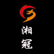 湘冠钓具企业店的LOGO