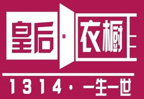 春光明媚女装店