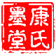 康氏墨堂