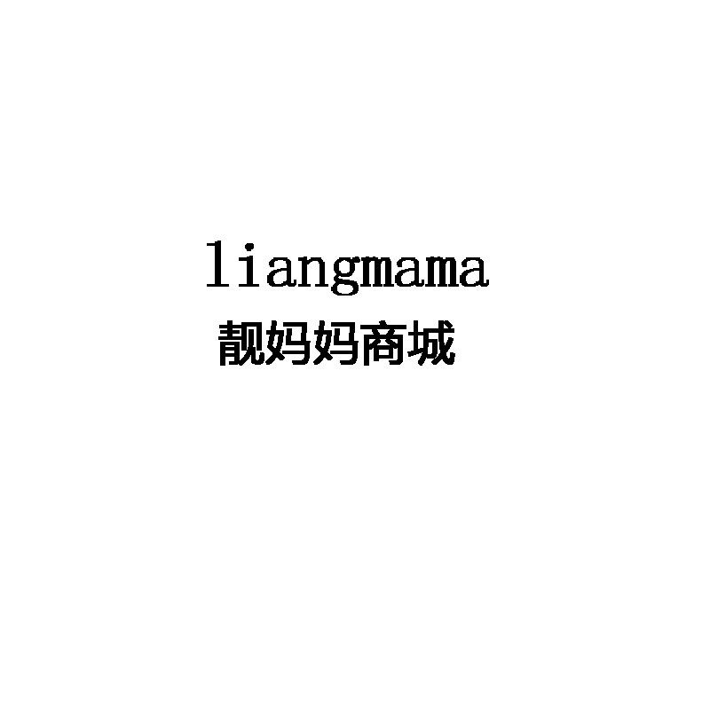 靓妈妈商城