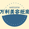 万利名发美容美发批发