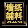 专业的墙纸辅料批发的LOGO