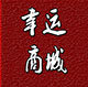 幸运购物商城