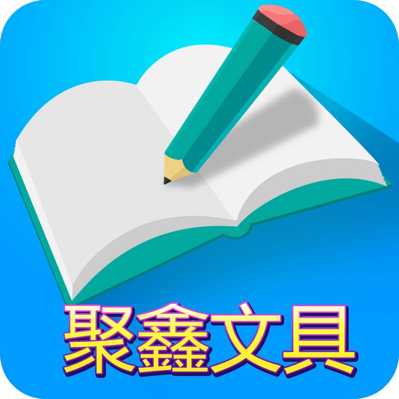 义乌市聚鑫文具的LOGO