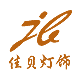 佳贝灯饰