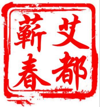 朱斯琦蕲艾灸王