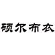 硕尔布衣直销店