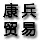 鸿宇展示包装