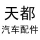 天都汽配工厂店
