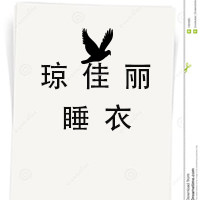 琼佳丽