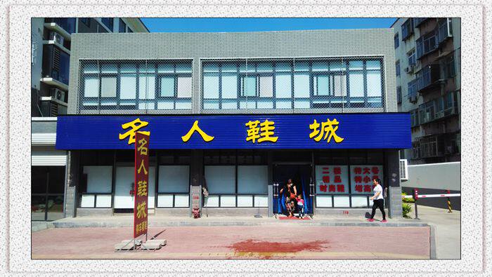 新名人鞋城