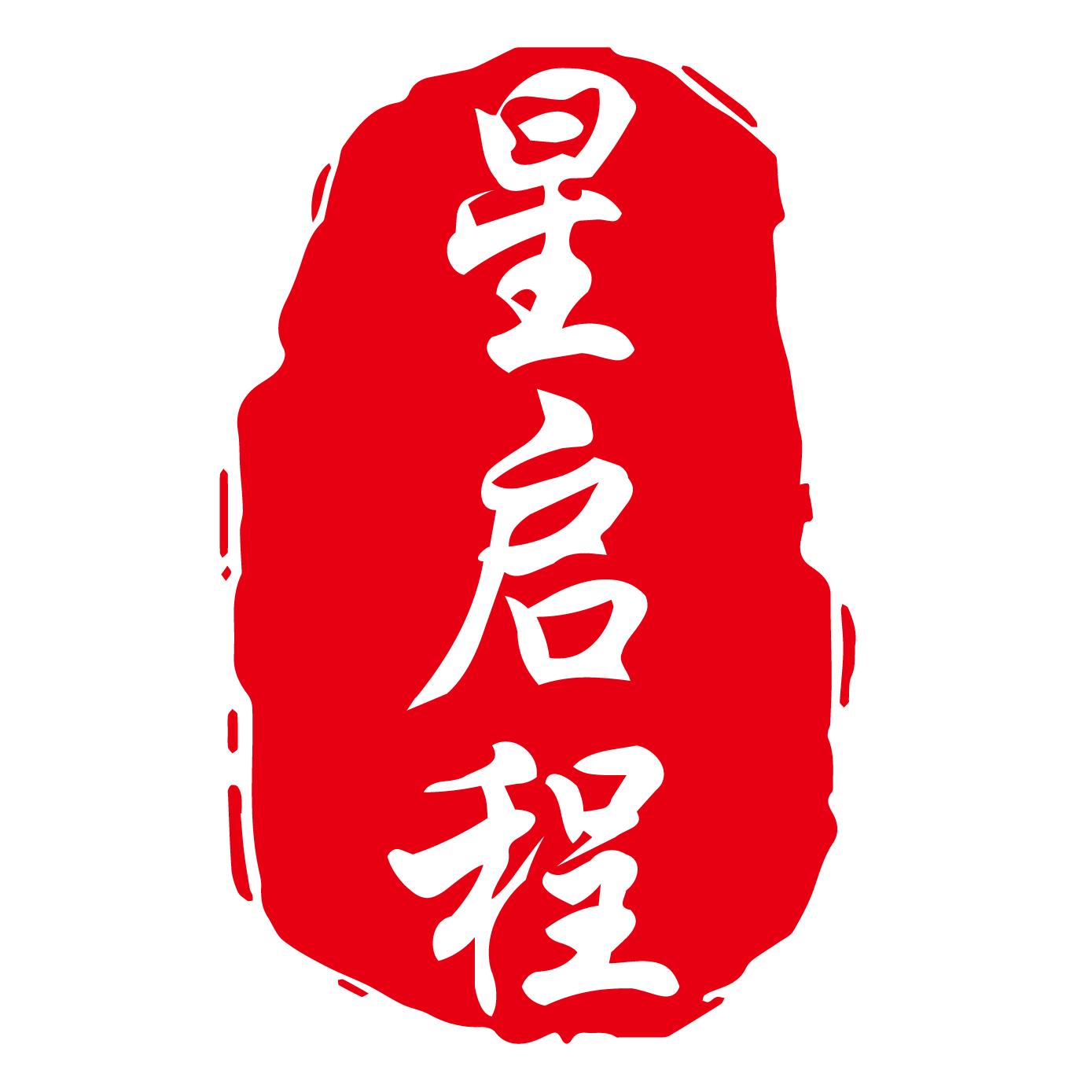 星启程星杯代购