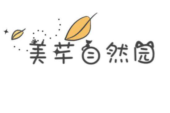 上上芊自然园的LOGO
