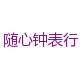 随心钟表行