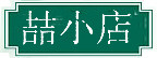 喆小店 外贸库存