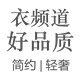 衣频道 好品质的LOGO