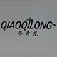 乔奇龙品牌店