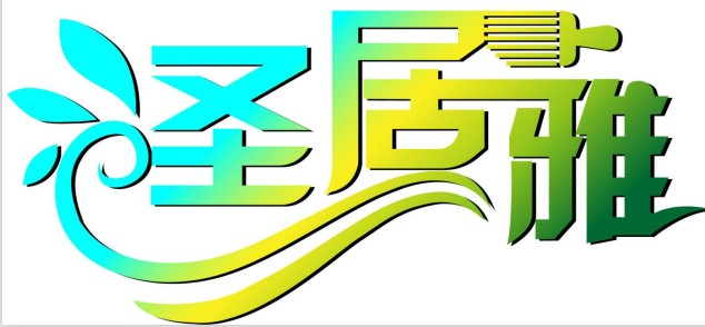 圣居雅企业店