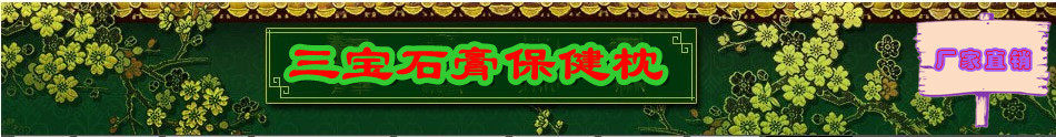 三宝牌石膏保健枕的LOGO