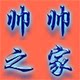 帅帅之家官方企业店