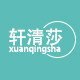 轩清莎汉韵阁