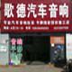 郑州歌德音响汽车音响改装店的LOGO