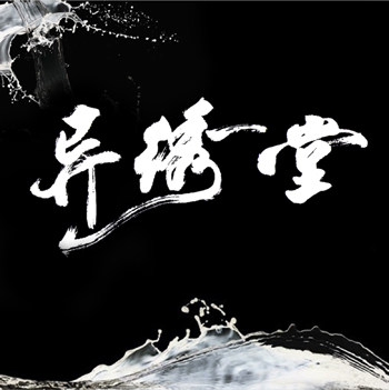 异绣堂纹身器材