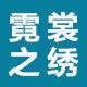 霓裳之绣
