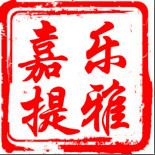 嘉乐提雅家具厂
