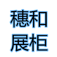穗和展柜的LOGO