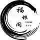 福根阁珠宝的LOGO