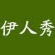 雅奕美妆个护商城的LOGO