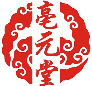 亳元堂7年