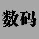 紫光电子数码工厂