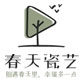 春天瓷艺