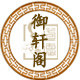 泰山御轩阁家居老店