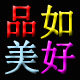 品如美好生活家居的LOGO